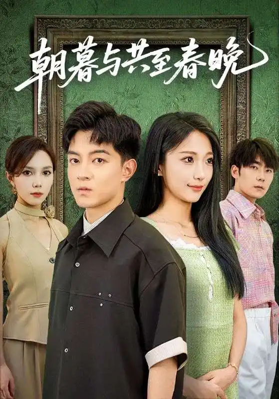 《朝暮与共至春晚（83集）张笑颜&贺龙天》短剧全集免费在线看