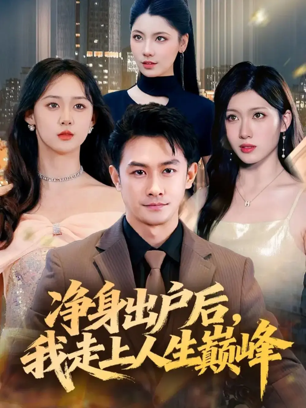 《净身出户后，我走上人生巅峰（79集）》短剧全集免费在线看