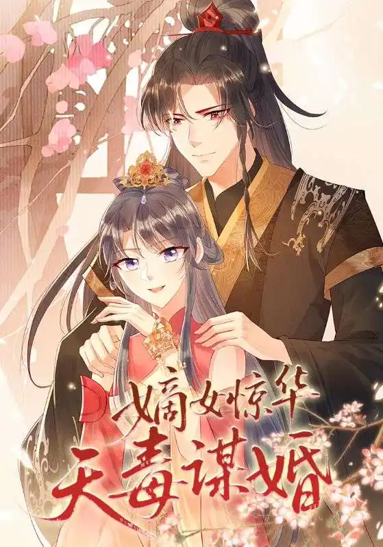 《嫡女惊华天毒谋婚（75集）》短剧全集免费在线看