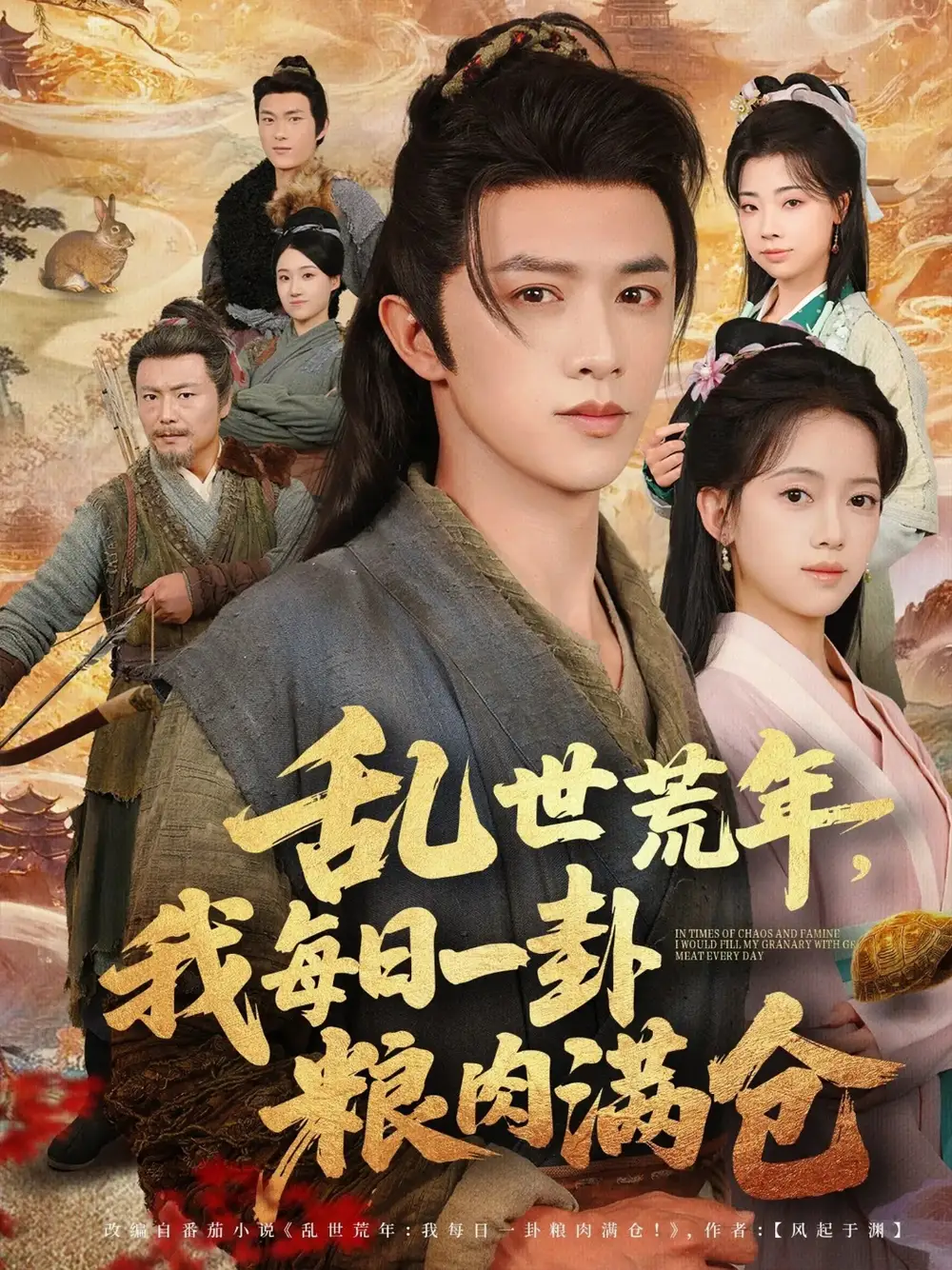 《乱世荒年，我每日一卦粮肉满仓&乱世荒年我每日一卦粮肉满仓（76集）唐敬&陈外》短剧全集免费在线看