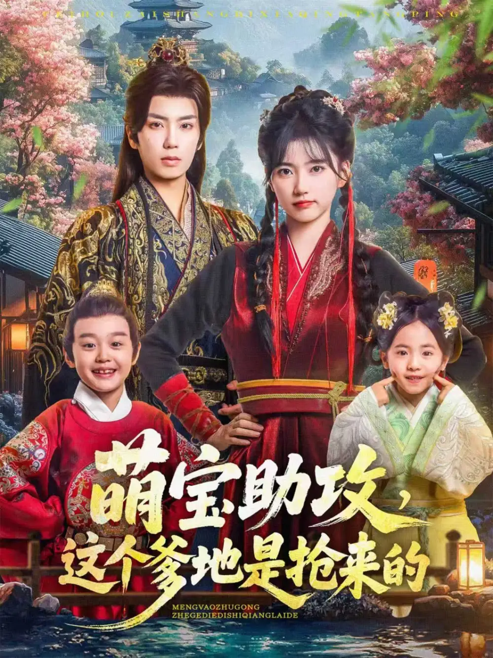 《萌宝助攻这个爹地是抢来的（78集）》短剧全集免费在线看