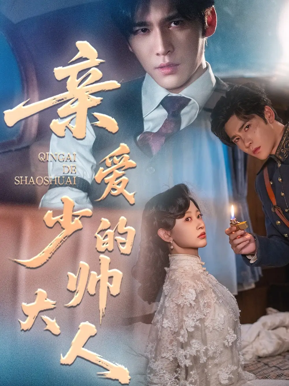 《亲爱的少帅大人（96集）》短剧全集免费在线看