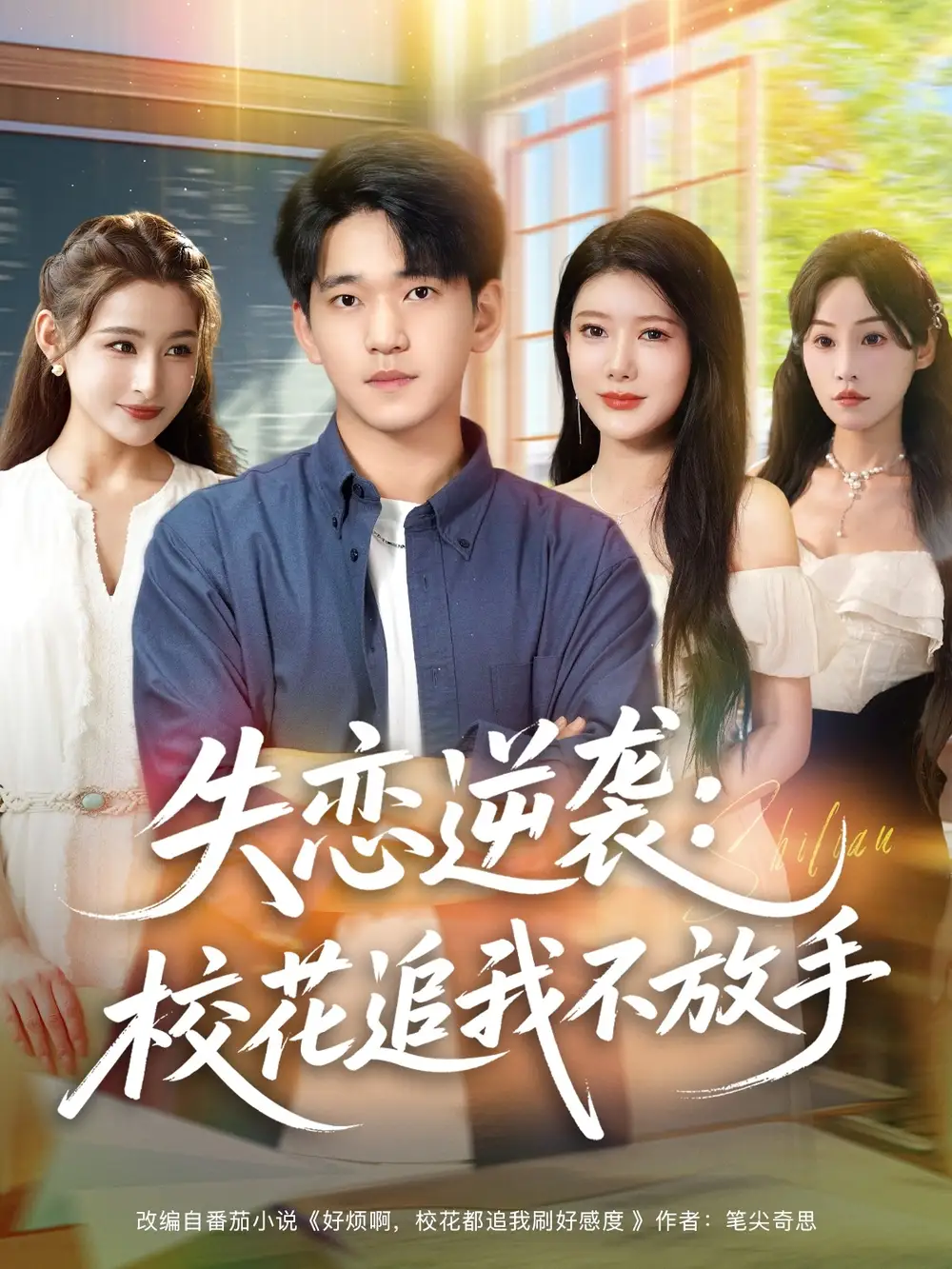 《失恋逆袭，校花追我不放手&失恋逆袭校花追我不放手 (80集) 贾凯文&尹竹》短剧全集免费在线看