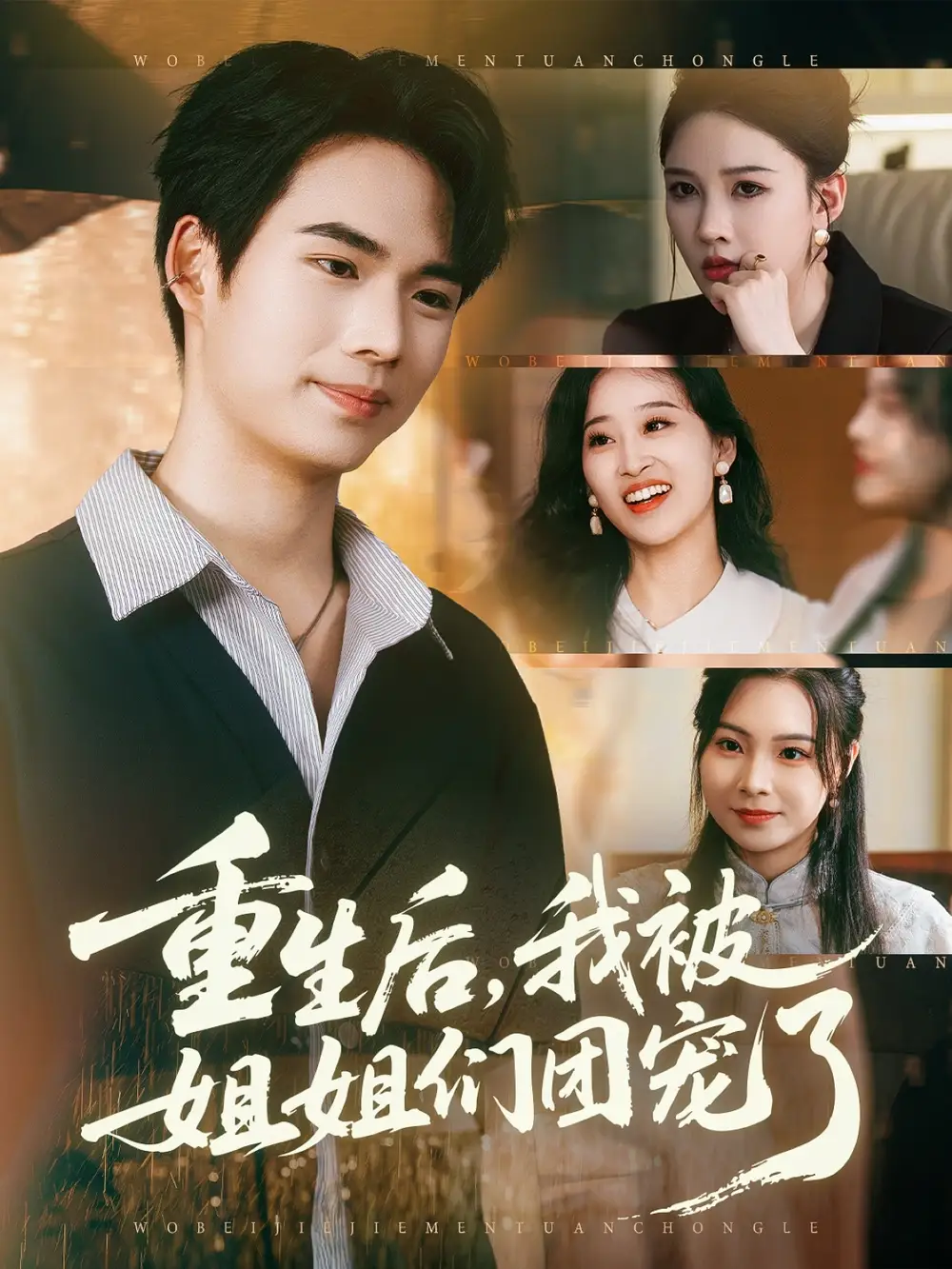 《重生后我被姐姐们团宠了（80集）蔡中原&张家嘉》短剧全集免费在线看