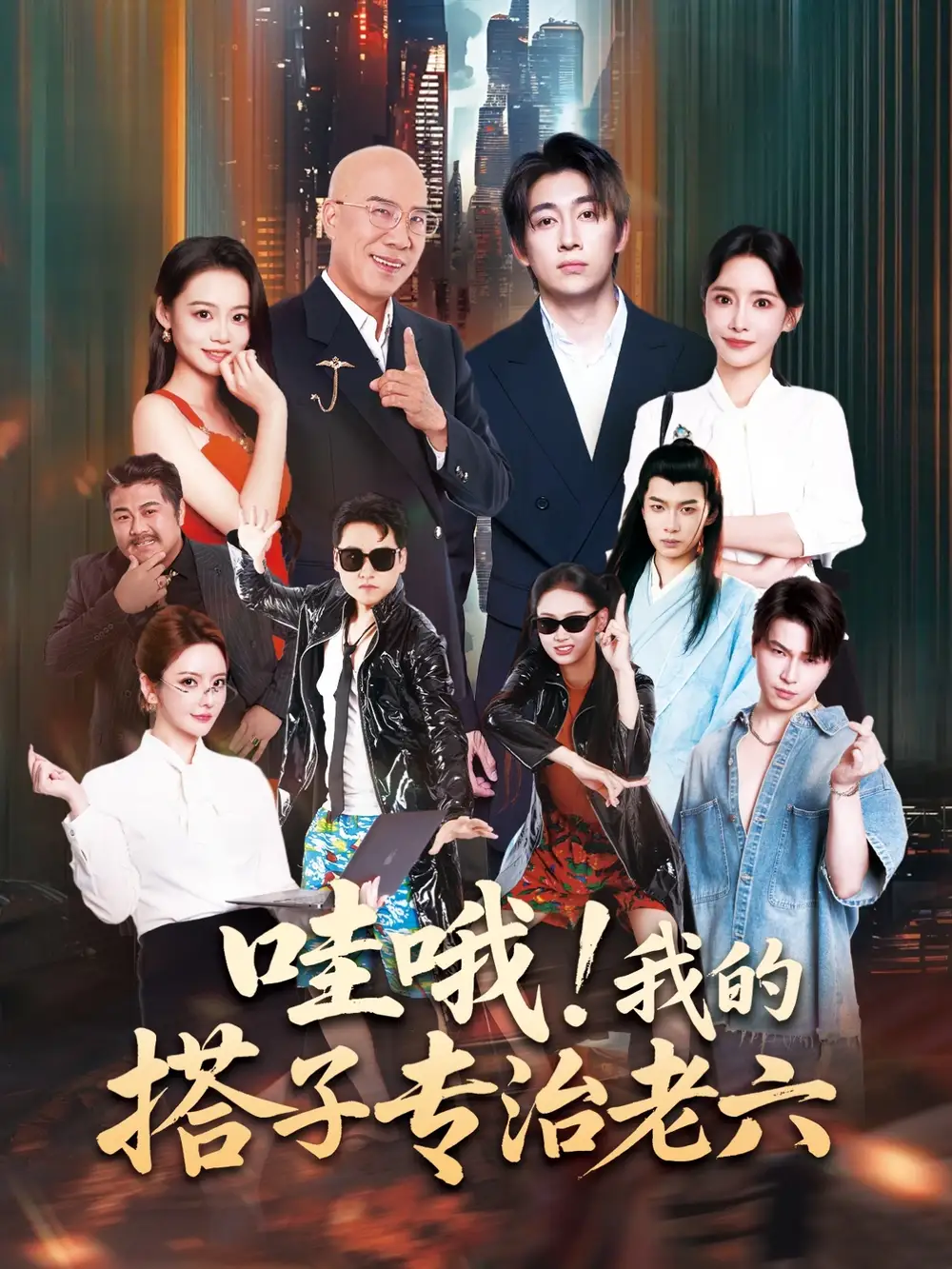 《哇哦我的搭子专治老六（86集）洪士雅&马东辰》短剧全集免费在线看