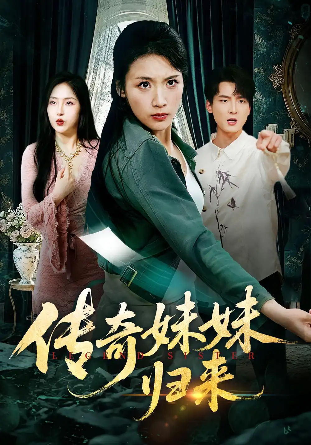 《传奇妹妹归来（67集）舟宇航&王沁然》短剧全集免费在线看