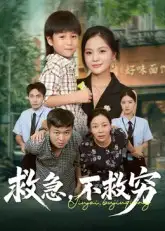 《救急不救穷（67集）向庆平&伍梦华》短剧全集免费在线看