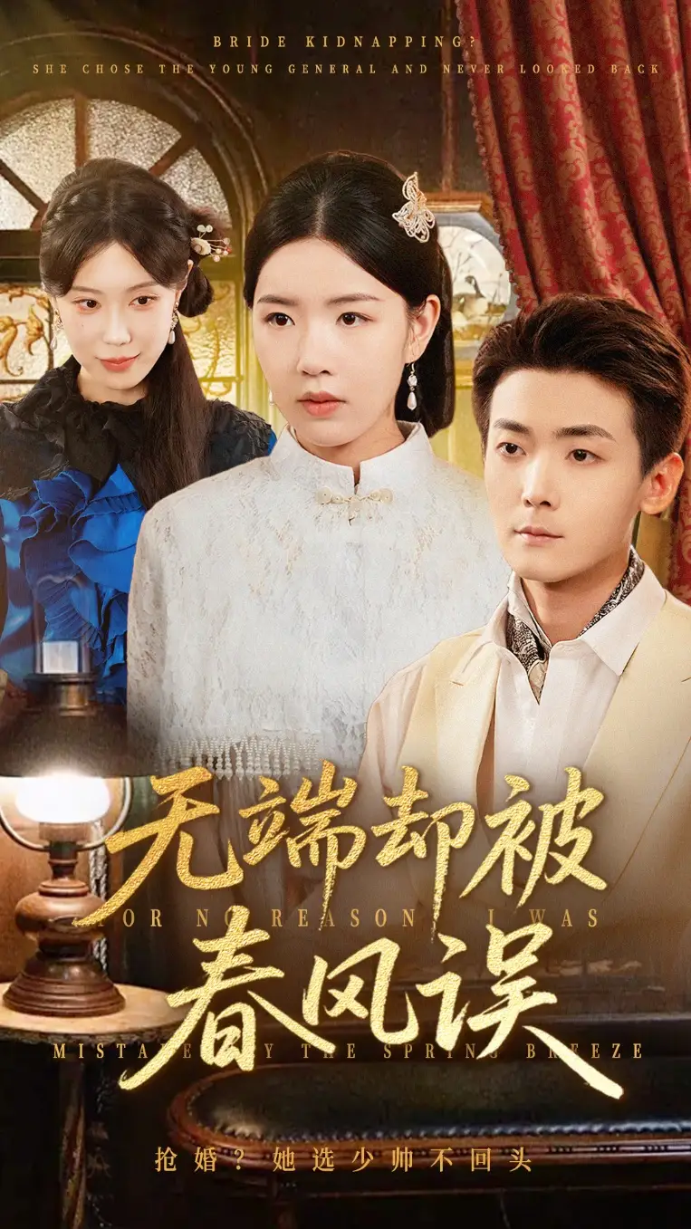 《无端却被秋风误&飞上枝头变斑鸠（76集）》短剧全集免费在线看