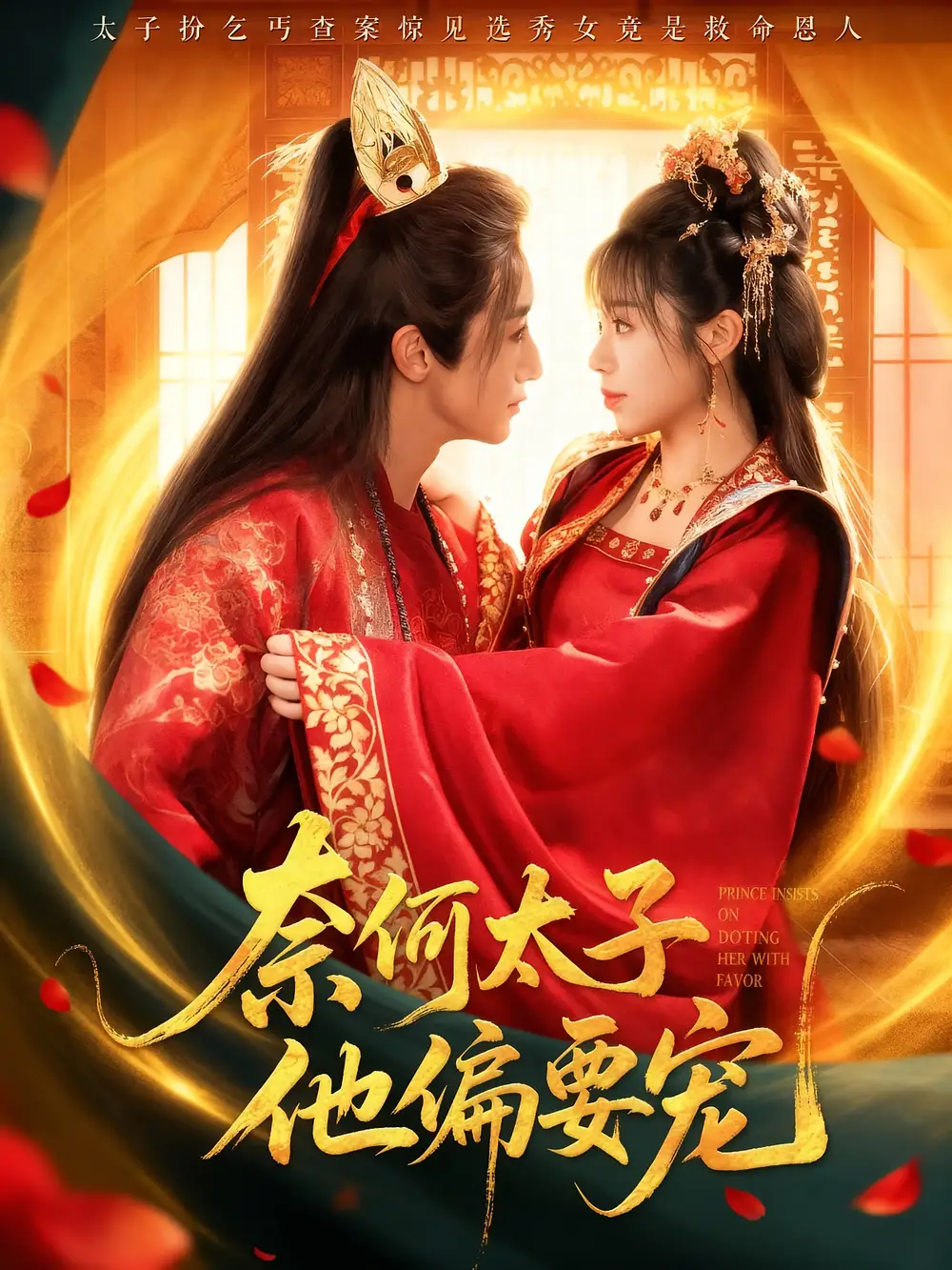 《奈何太子他偏要宠（70集）》短剧全集免费在线看