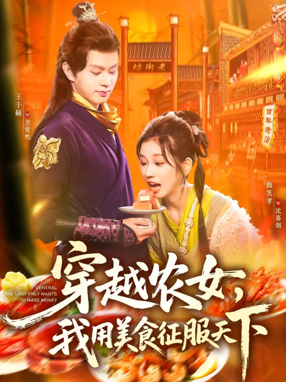 《穿越农女我用美食征服天下（101集）》短剧全集免费在线看