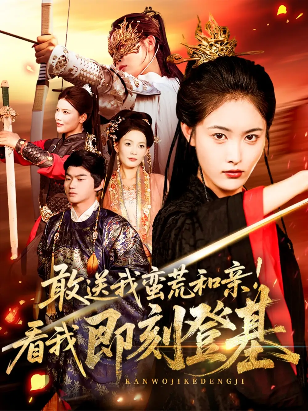 《敢送我蛮荒和亲看我即刻登基（54集）》短剧全集免费在线看