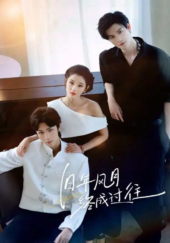 《旧年风月终成过往（60集）彭诗琪&姜竣瀚》短剧全集免费在线看