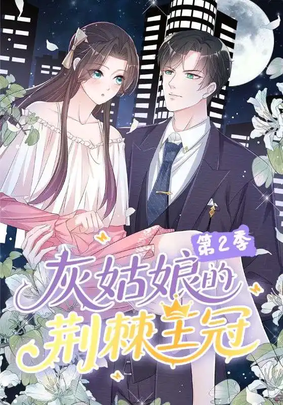 《灰姑娘的荆棘王冠第2季（120集）动漫》短剧全集免费在线看