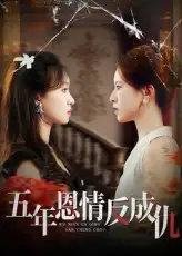 《五年恩情反成仇（60集）夏天琪&罗梓铭》短剧全集免费在线看