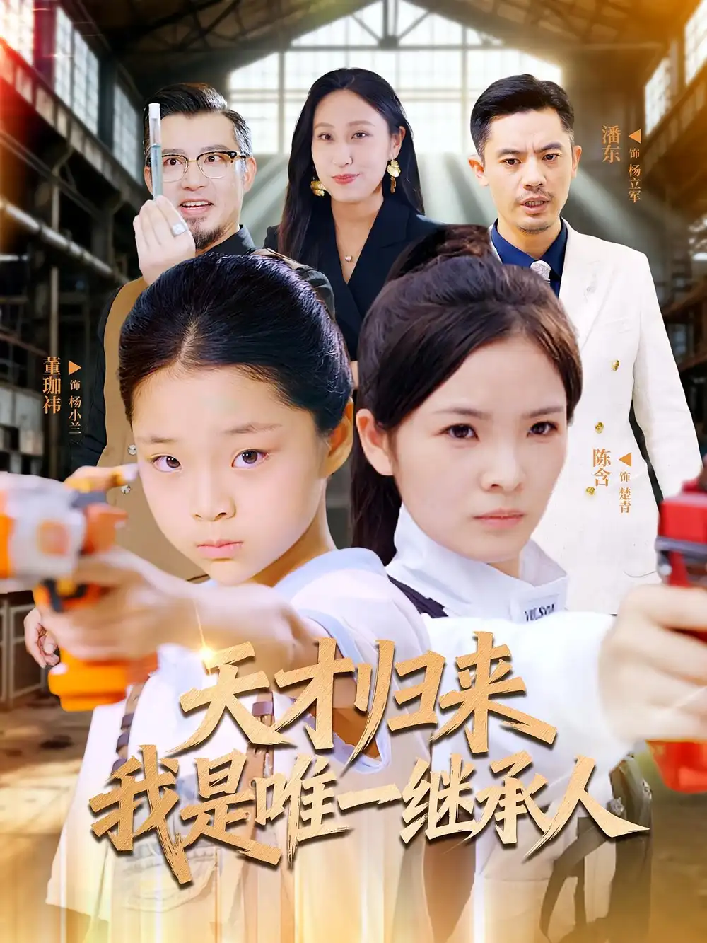 《天才归来我是唯一继承人（55集）》短剧全集免费在线看