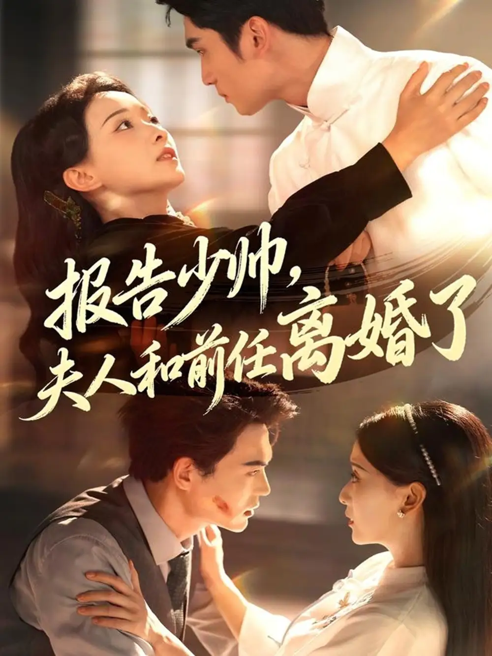 《报告少帅，夫人和前任离婚了（81集）》短剧全集免费在线看