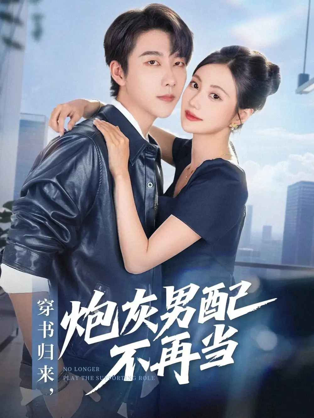 《穿书归来炮灰男配不再当（70集）》短剧全集免费在线看