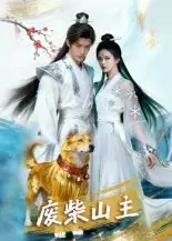 《废柴山主（21集）》短剧全集免费在线看