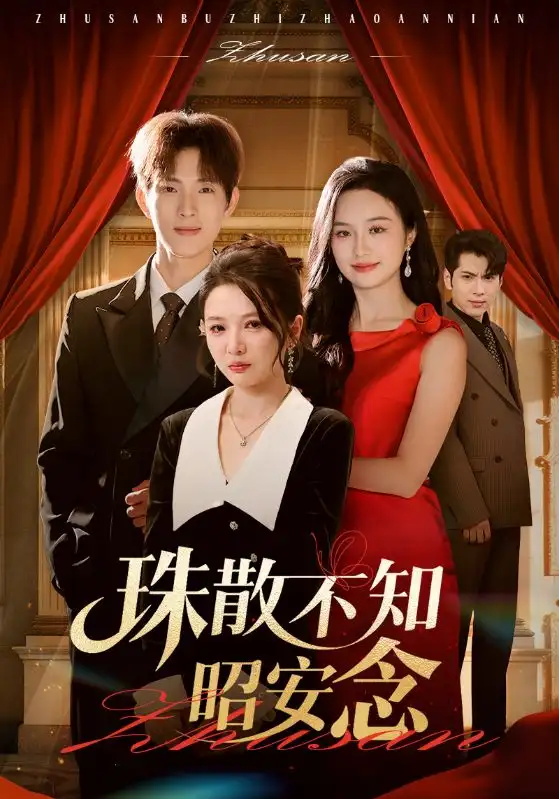 《珠散不知昭安念（64集）》短剧全集免费在线看