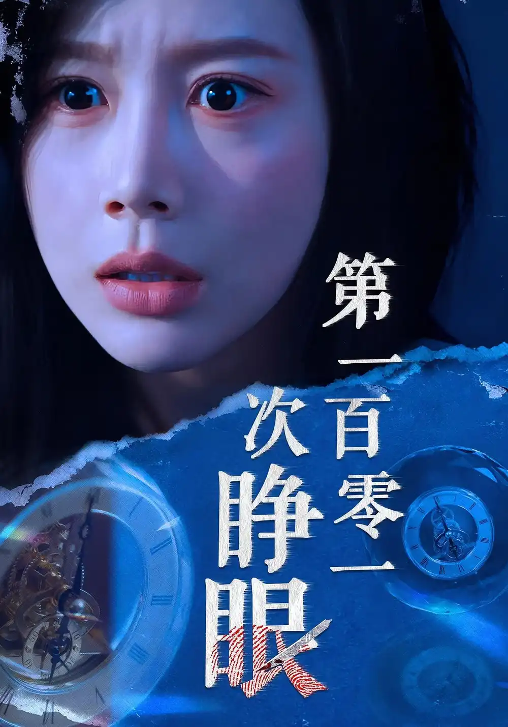 《.第一百零一次睁眼（41集）》短剧全集免费在线看