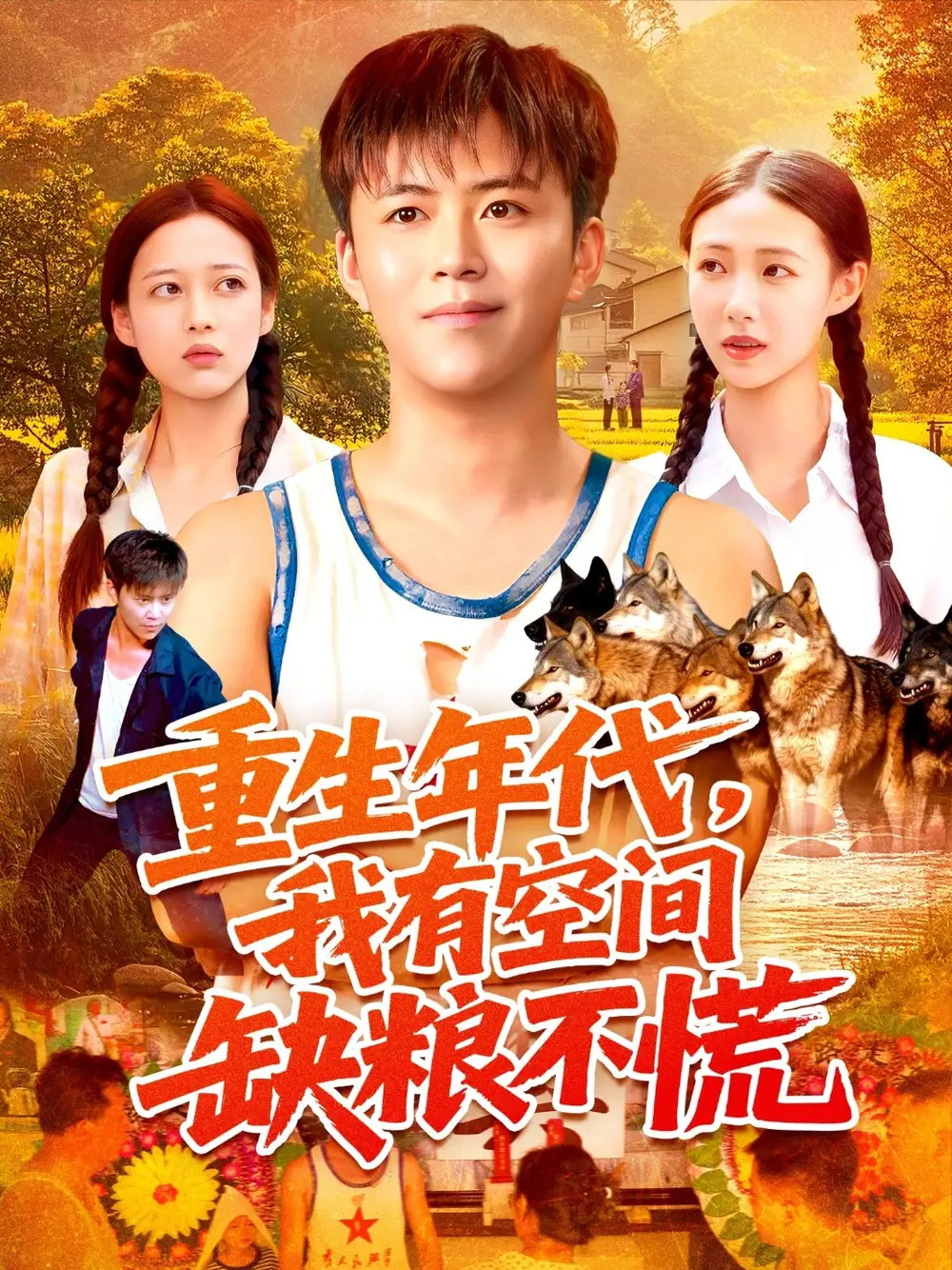 《重生年代我有空间缺粮不慌（104集）》短剧全集免费在线看