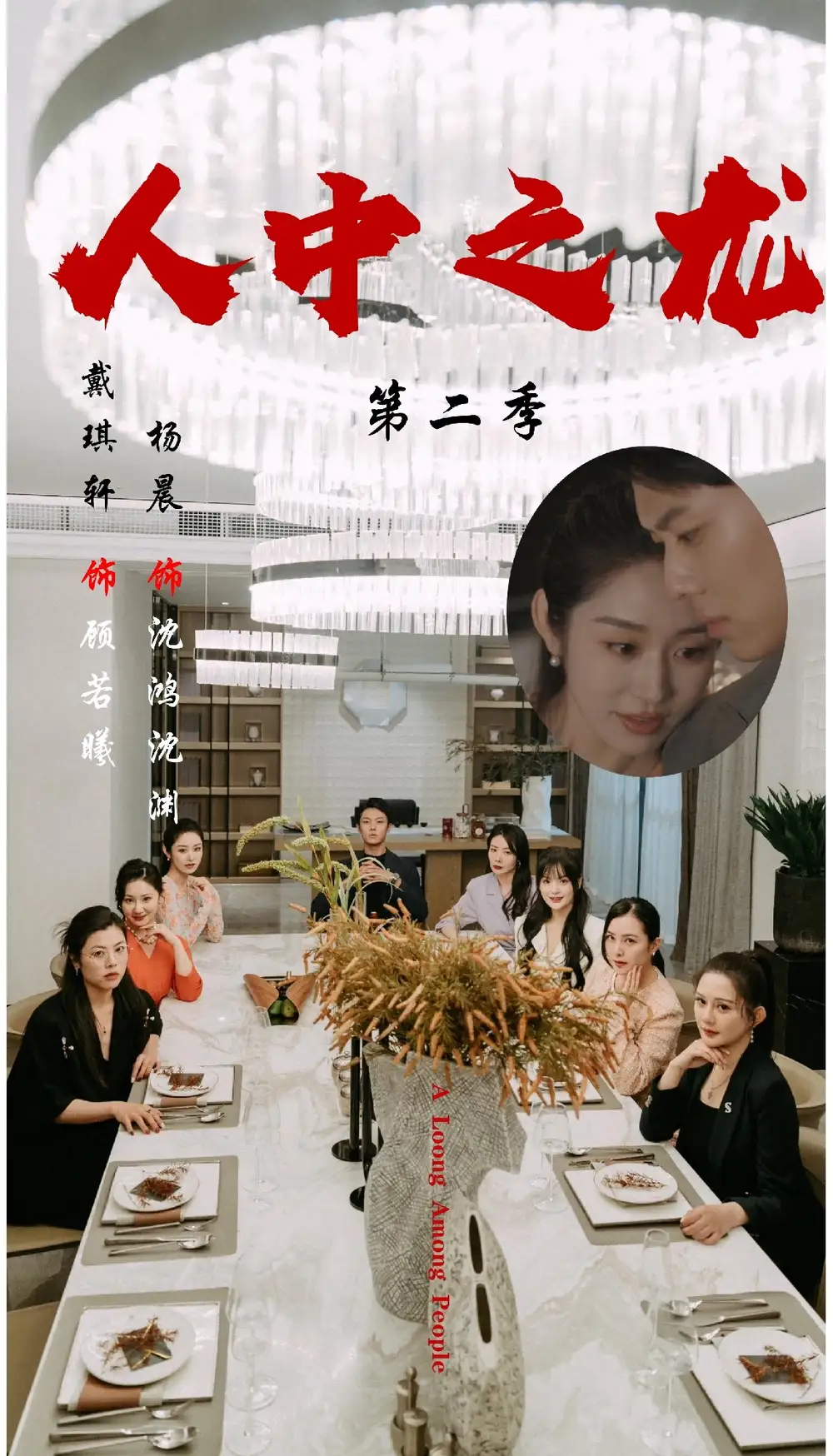 《人中之龙第二季（101集）》短剧全集免费在线看