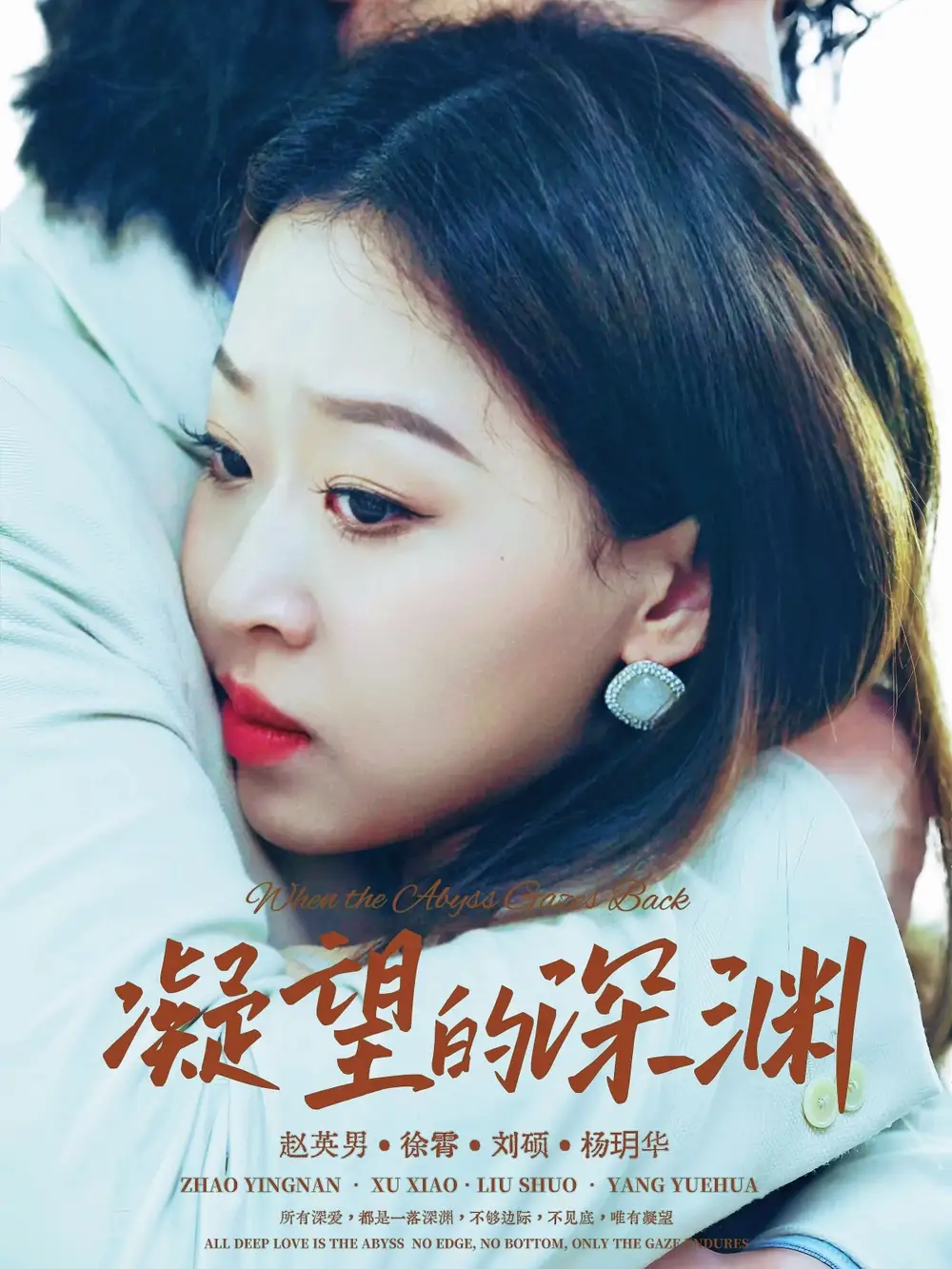 《凝望的深渊（72集）徐霄＆赵英男》短剧全集免费在线看