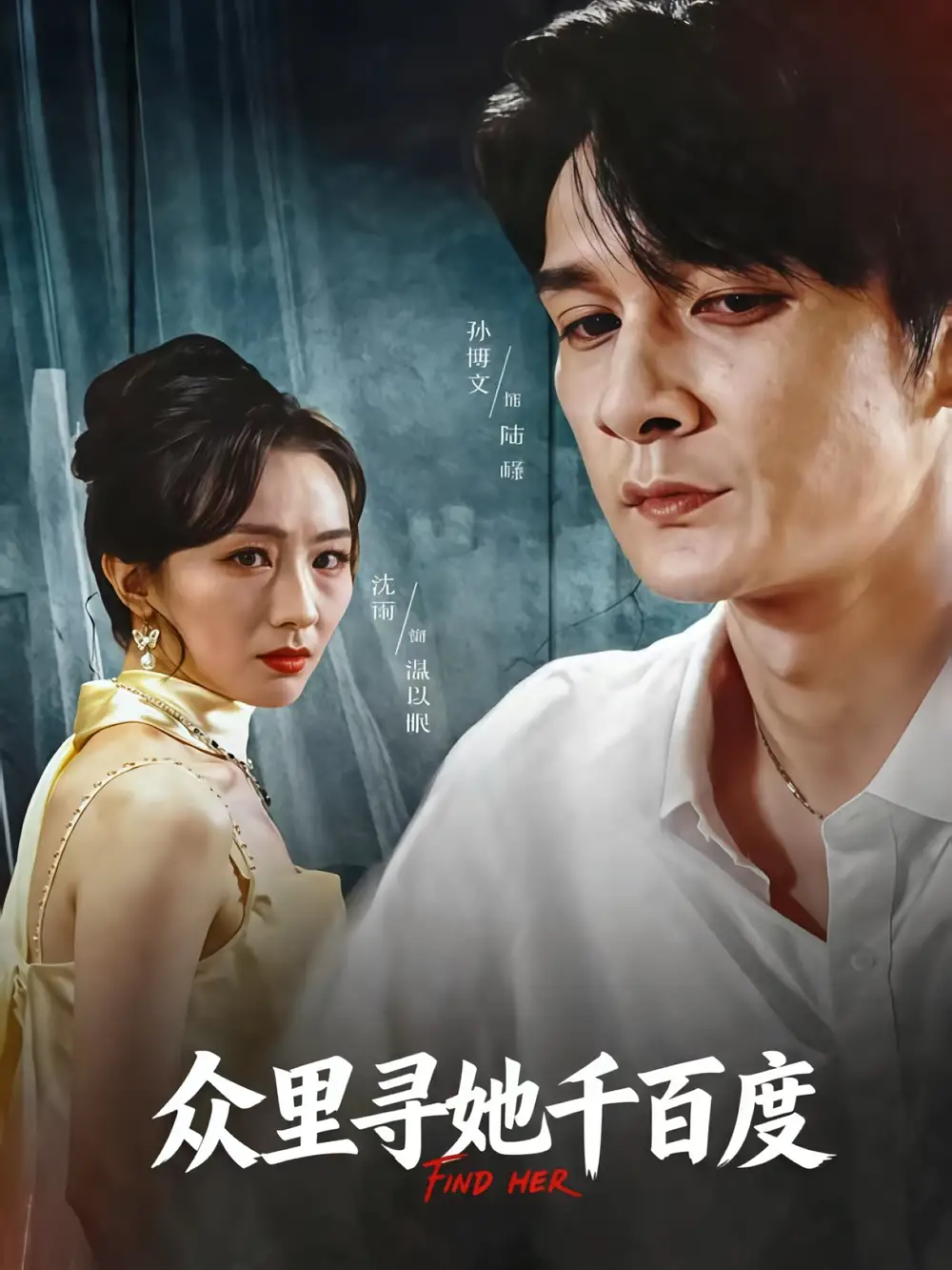 《众里寻她千百度（39集）孙博文&沈雨》短剧全集免费在线看