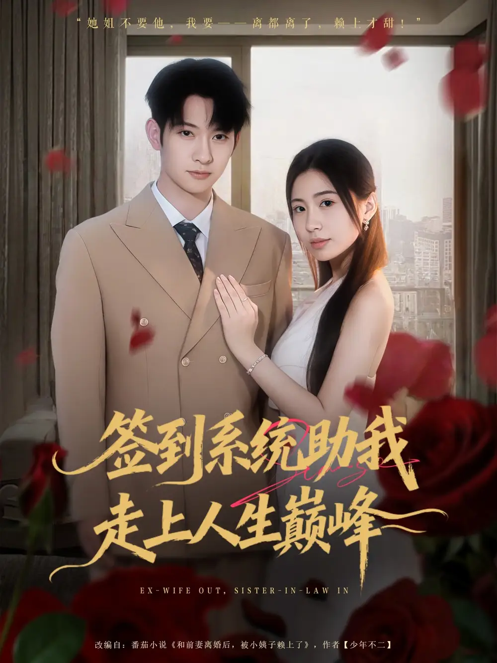 《签到系统助我走上人生巅峰（72集）王秀秀&郭鑫》短剧全集免费在线看