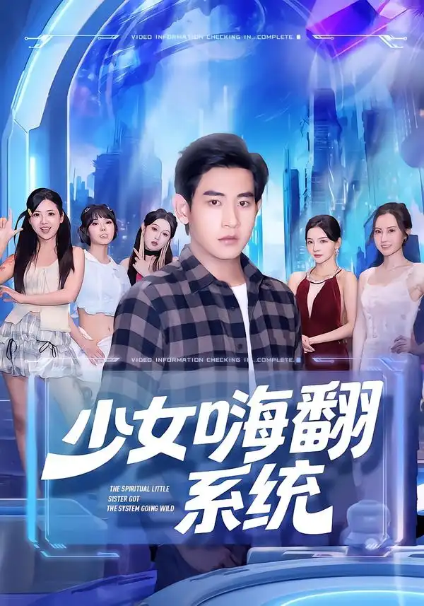 《少女嗨翻系统（81集）》短剧全集免费在线看