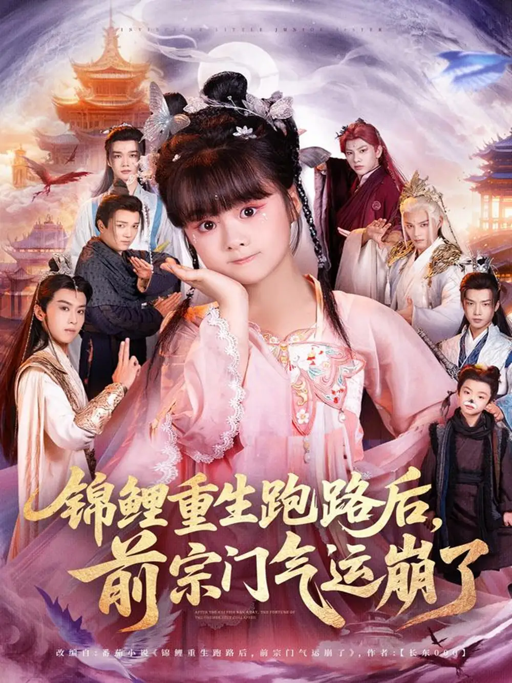 《锦鲤重生跑路后前宗门气运崩了（73集）》短剧全集免费在线看