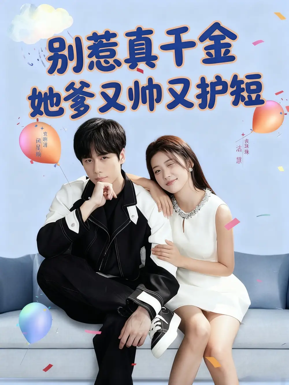 《别惹真千金她爹又帅又护短（79集）闵星翰＆高洁慧》短剧全集免费在线看