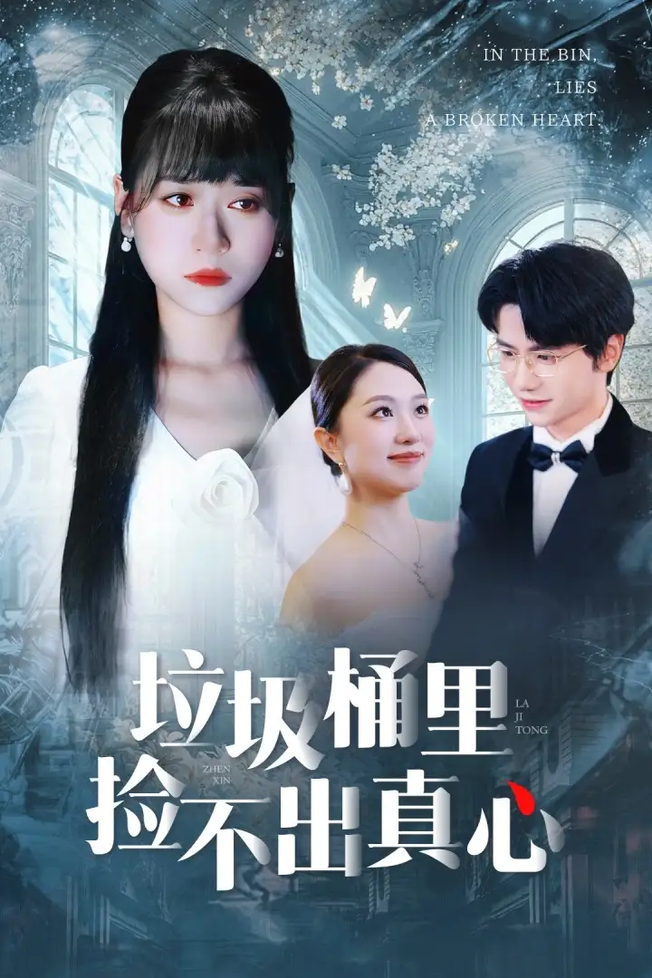 《垃圾桶里捡不出真心（50集）吴俊杰＆钱睿婧》短剧全集免费在线看