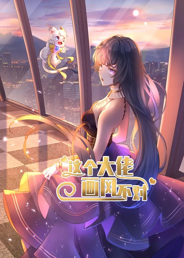 《这个大佬画风不对（24集）》短剧全集免费在线看