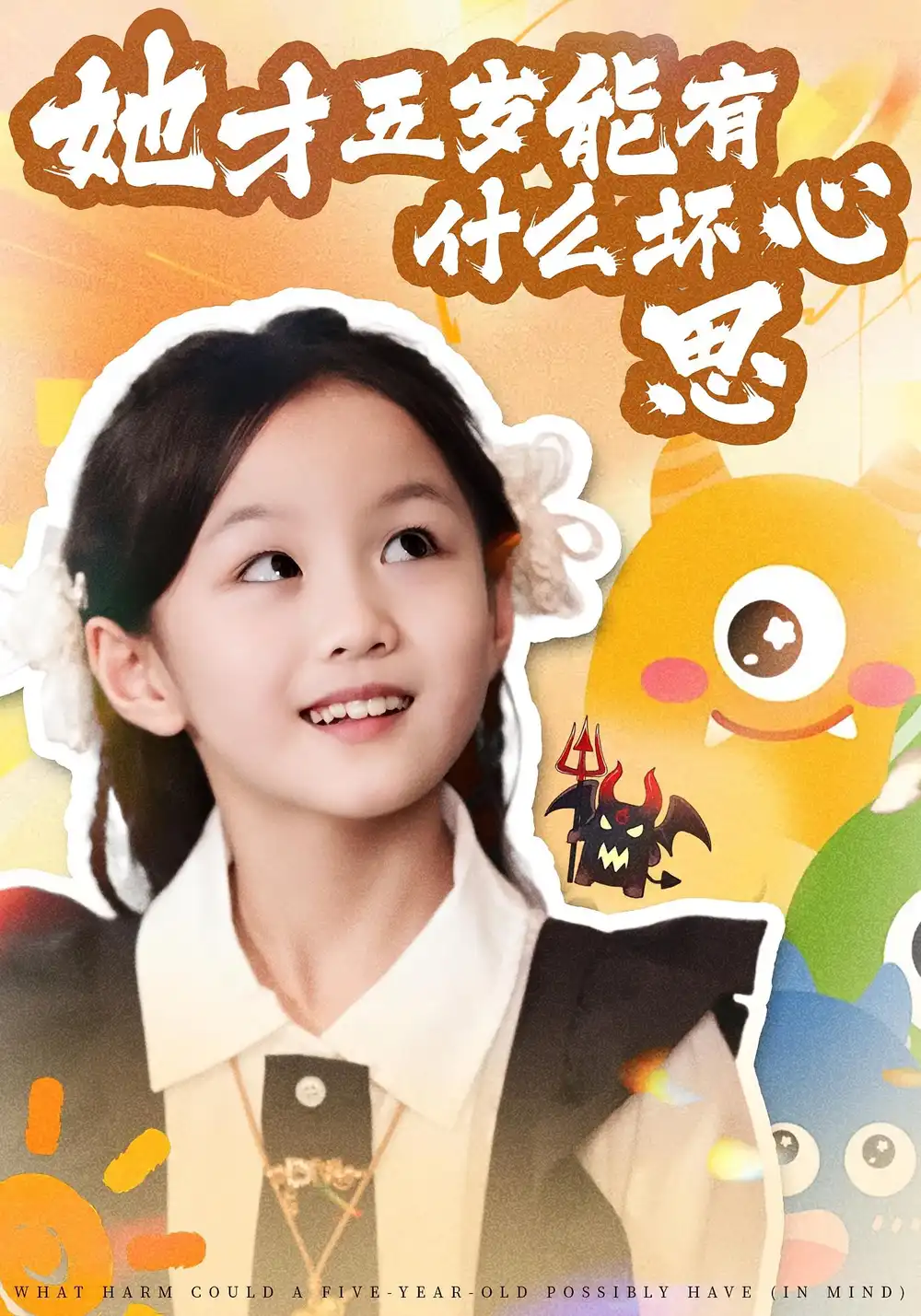 《她才五岁能有什么坏心思（72集）》短剧全集免费在线看