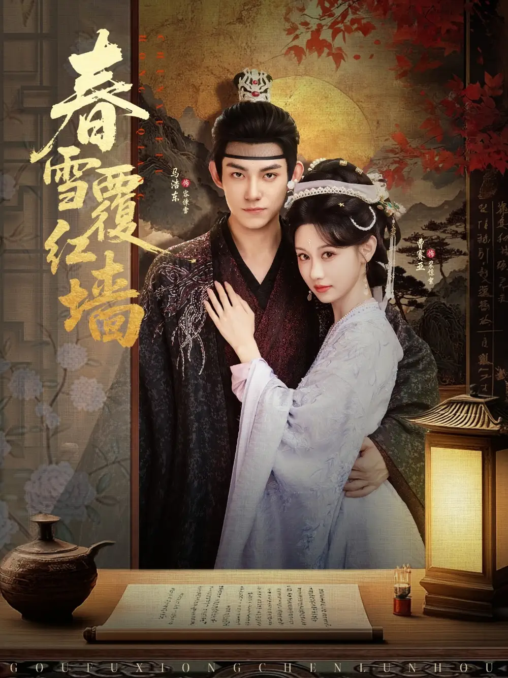 《春雪覆红墙（84集）》短剧全集免费在线看