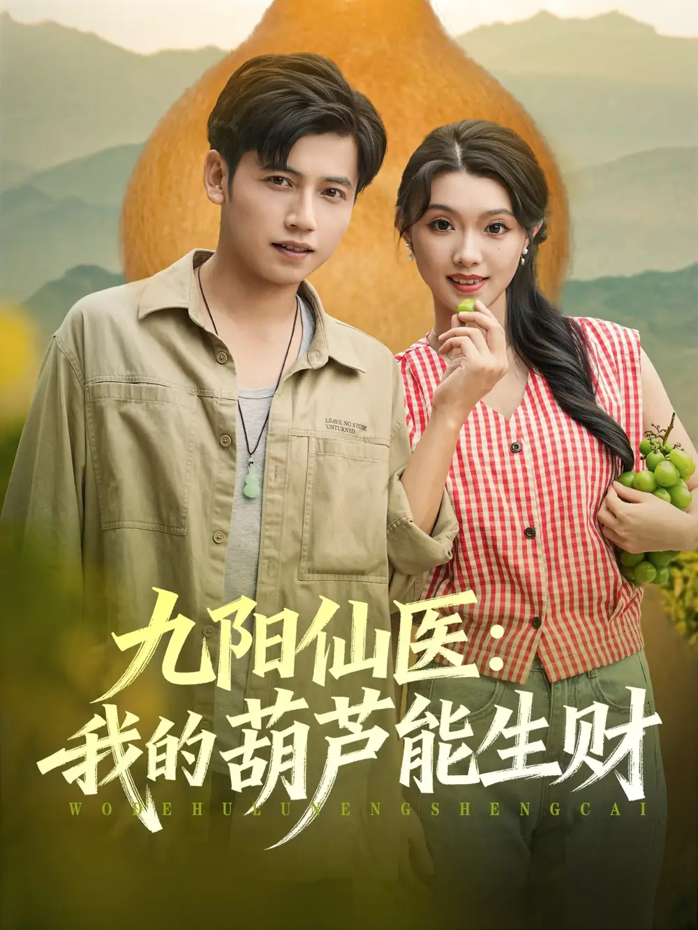 《九阳仙医我的葫芦能生财（80集）》短剧全集免费在线看