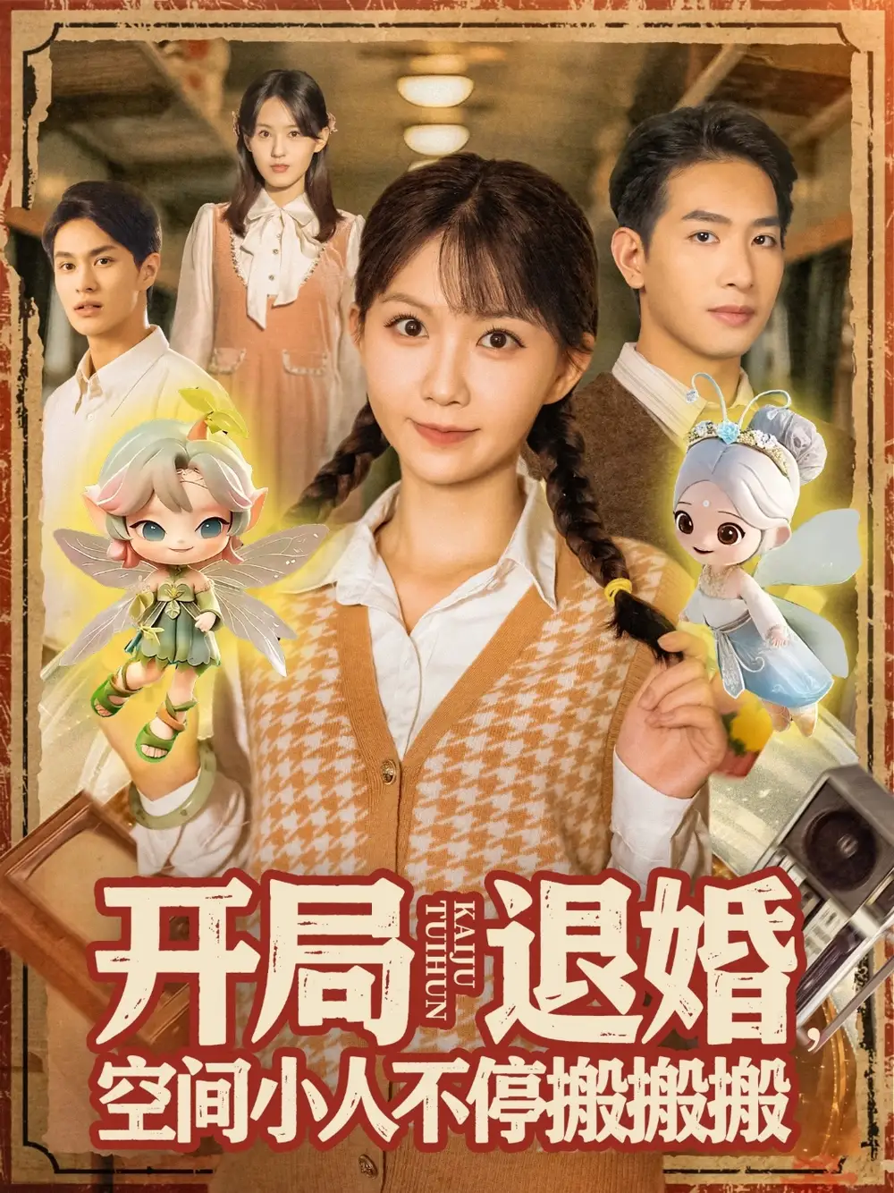 《开局退婚空间小人不停搬搬搬（82集》短剧全集免费在线看