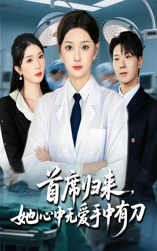 《首席归来她心中无爱手中有刀（65集）》短剧全集免费在线看