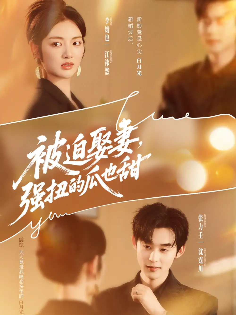 《被迫娶妻强扭的瓜也甜＆被迫娶妻，强扭的瓜也甜（73集）》短剧全集免费在线看