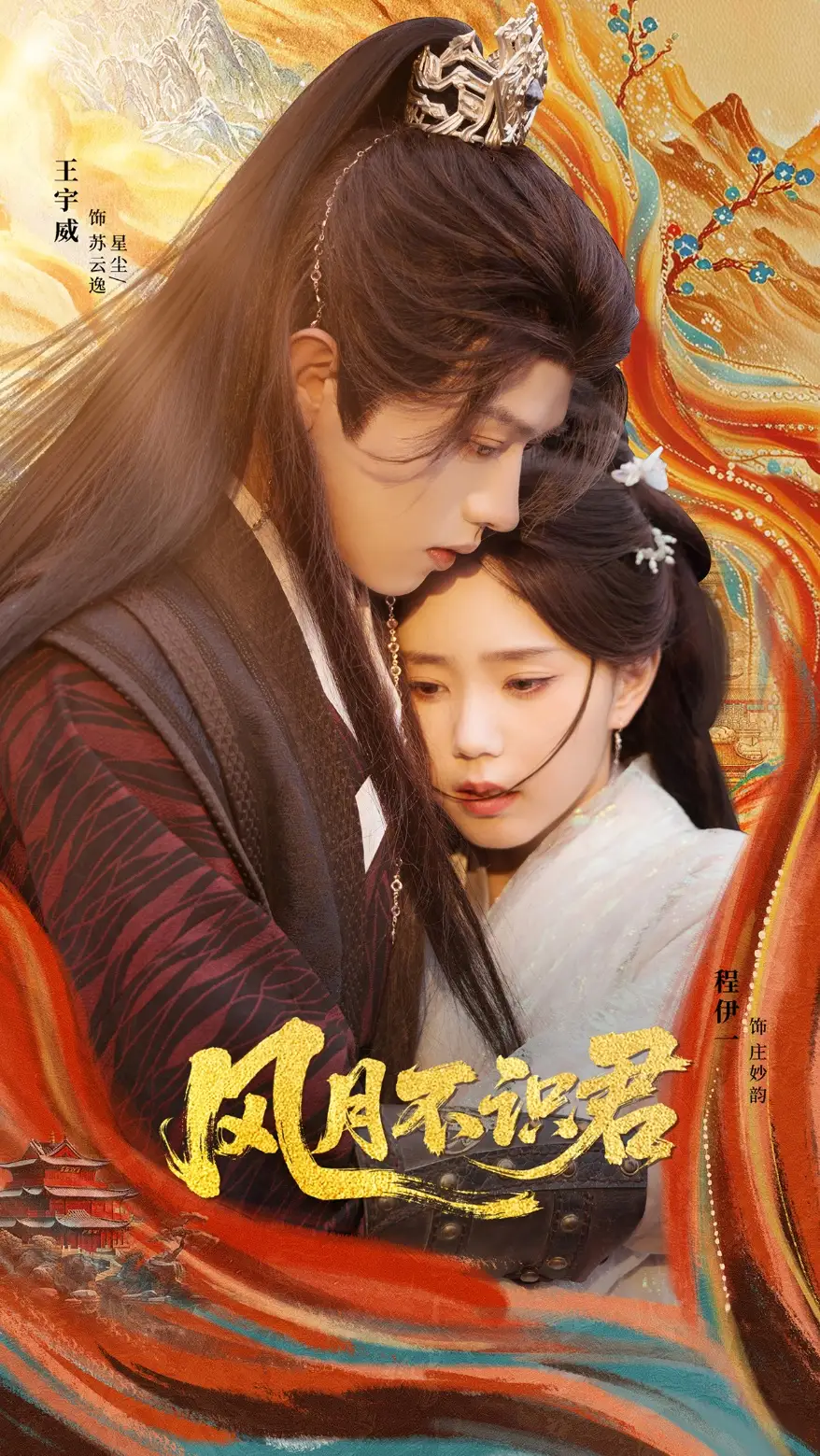 《风月不识君（69集）》短剧全集免费在线看