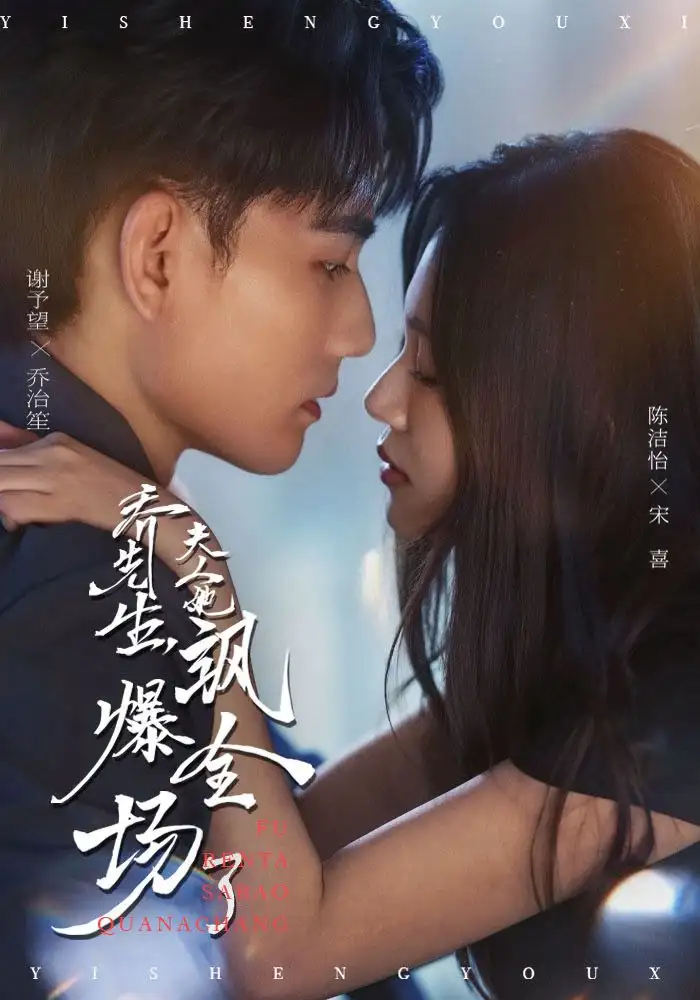 《乔先生，夫人她飒爆全场了（90集）》短剧全集免费在线看