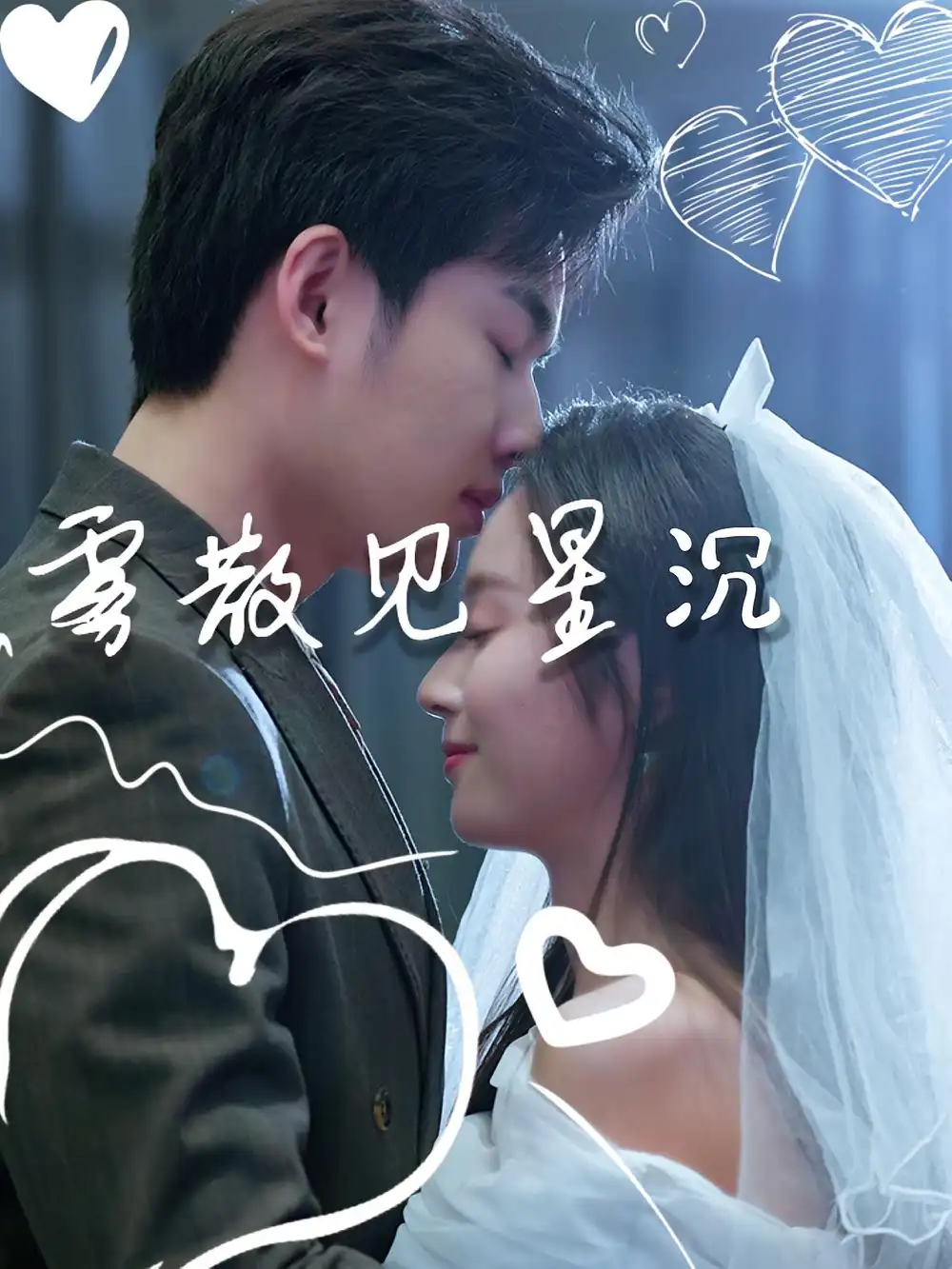 《雾散见星沉（71集》短剧全集免费在线看