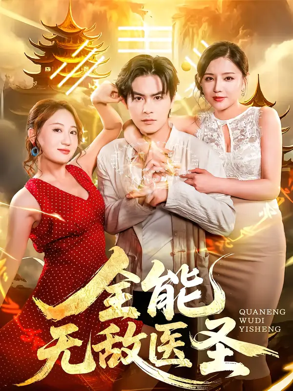 《.全能无敌医圣（80集）》短剧全集免费在线看