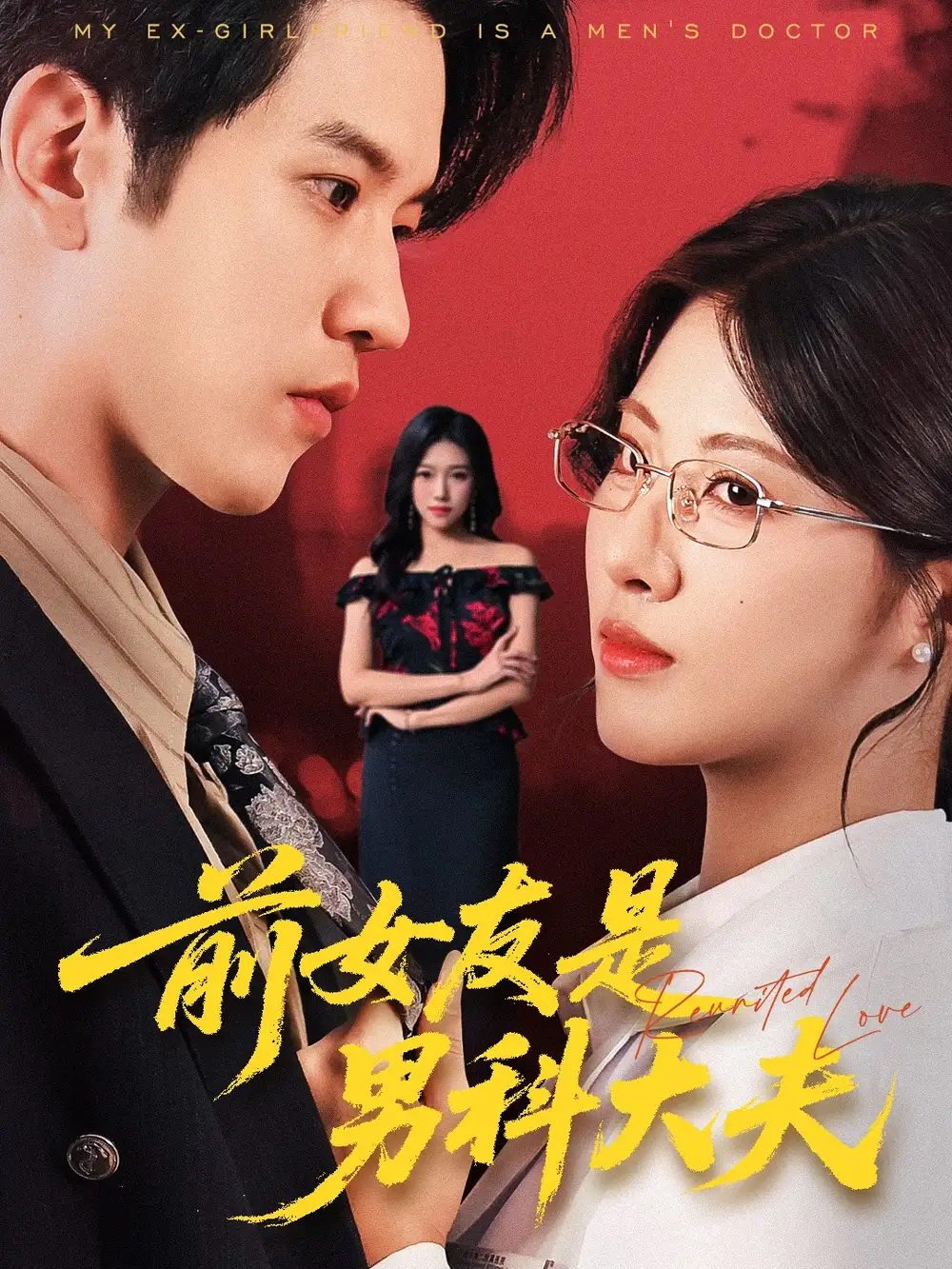 《前女友是男科大夫（60集）》短剧全集免费在线看