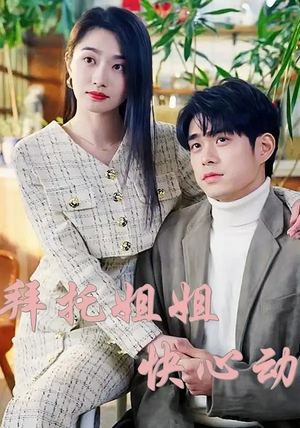 《拜托姐姐快心动（40集）》短剧全集免费在线看