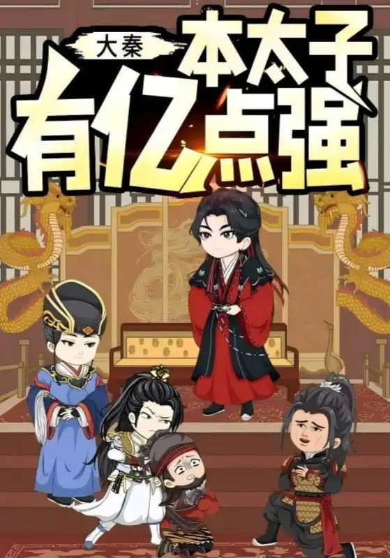 《大秦本太子有亿点强（49集）动漫》短剧全集免费在线看