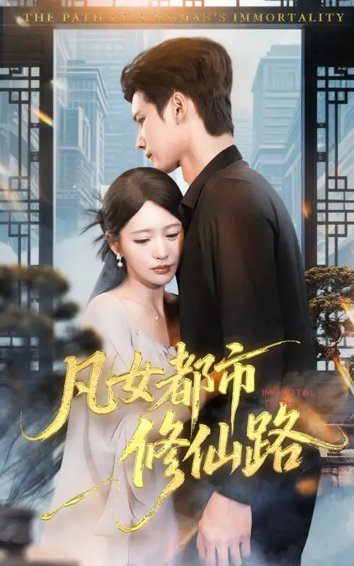 《凡女都市修仙路（55集）》短剧全集免费在线看