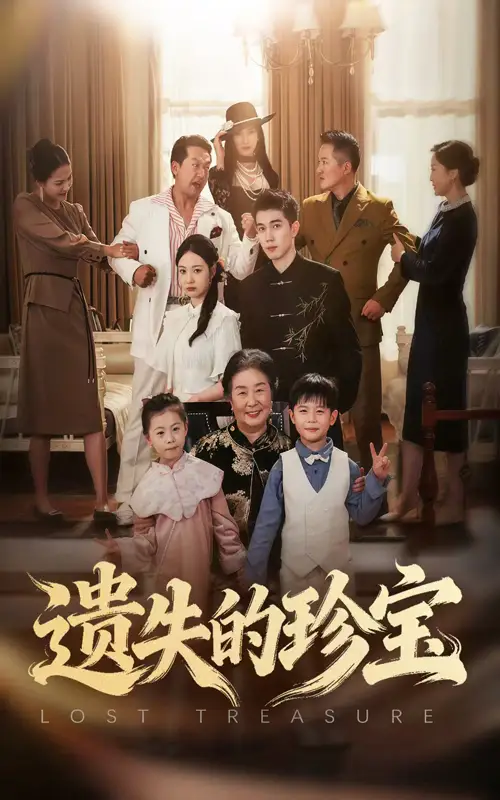 《遗失的珍宝（80集）》短剧全集免费在线看