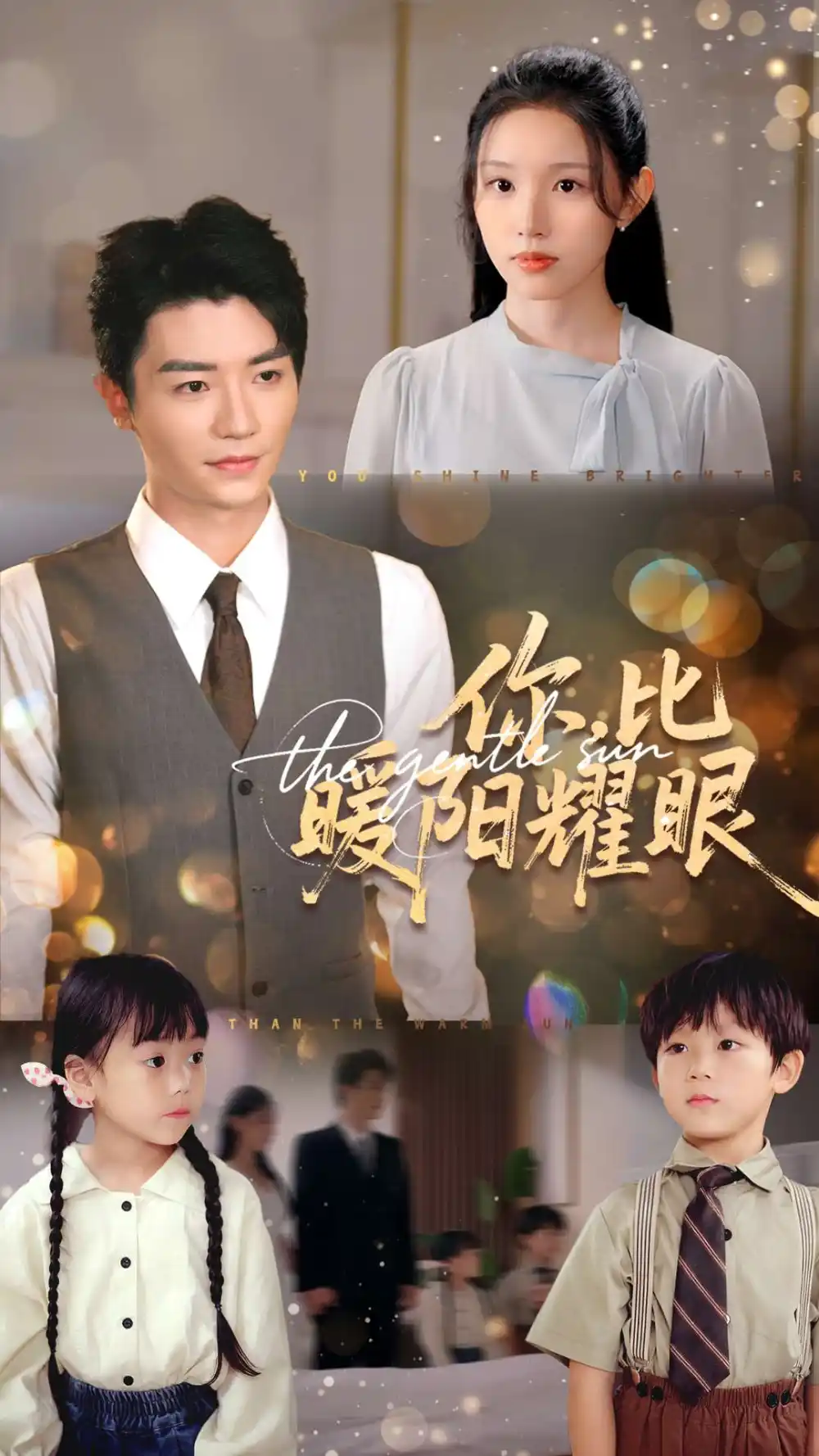 《你比暖阳耀眼（99集）》短剧全集免费在线看